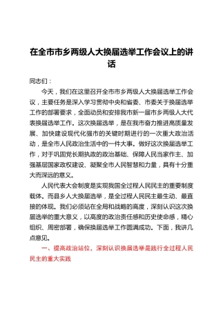 在全市市乡两级人大换届选举工作会议上的讲话