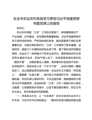 在全市农业农村系统学习贯彻习近平党建思想专题党课上的报告