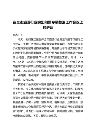 在全市旅游行业突出问题专项整治工作会议上的讲话