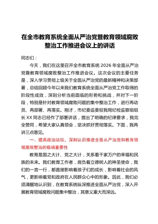 在全市教育系统全面从严治党暨教育领域腐败整治工作推进会议上的讲话