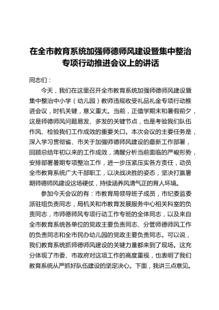 在全市教育系统加强师德师风建设暨集中整治专项行动推进会议上的讲话