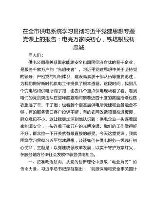 在全市供电系统学习贯彻习近平党建思想专题党课上的报告：电亮万家映初心，铁塔银线铸忠诚