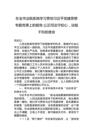 在全市法院系统学习贯彻习近平党建思想专题党课上的报告公正司法守初心，法槌千钧担使命