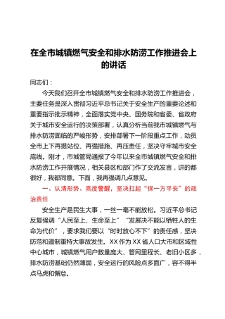 在全市城镇燃气安全和排水防涝工作推进会上的讲话