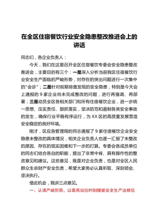 在全区住宿餐饮行业安全隐患整改推进会上的讲话