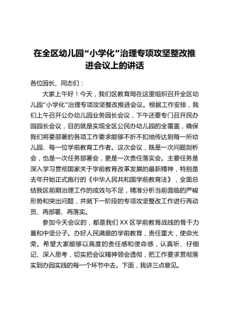 在全区幼儿园“小学化”治理专项攻坚整改推进会议上的讲话