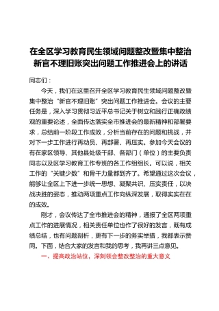 在全区学习教育民生领域问题整改暨集中整治新官不理旧账突出问题工作推进会上的讲话