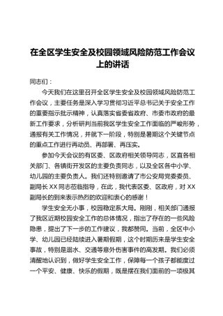 在全区学生安全及校园领域风险防范工作会议上的讲话