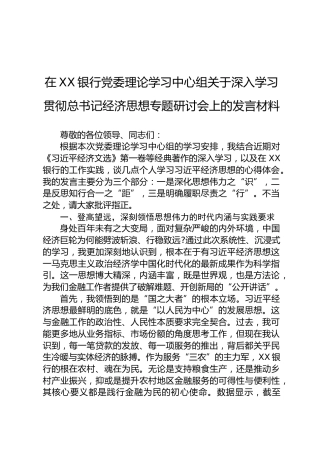 在XX银行党委理论学习中心组关于深入学习贯彻总书记经济思想专题研讨会上的发言材料