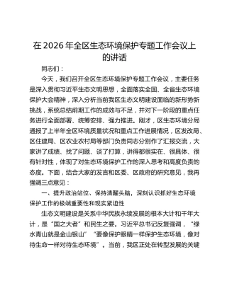 在2026年全区生态环境保护专题工作会议上的讲话