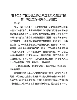 在2026年区委群众身边不正之风和腐败问题集中整治工作推进会上的讲话