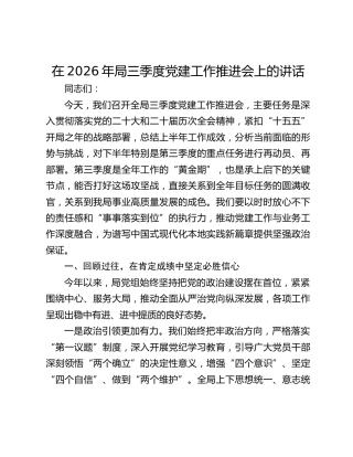在2026年局三季度党建工作推进会上的讲话