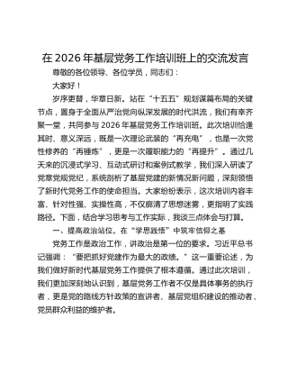 在2026年基层党务工作培训班上的交流发言