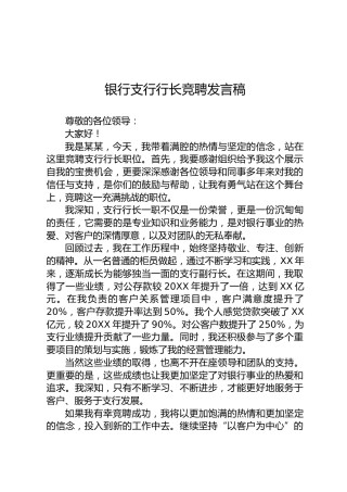 银行支行行长竞聘发言稿