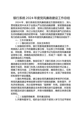 银行系统2024年度党风廉政建设工作总结