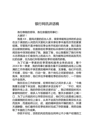 银行网讯讲话稿