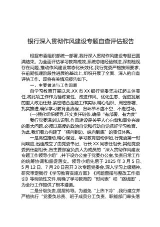 银行深入贯彻作风建设专题自查评估报告