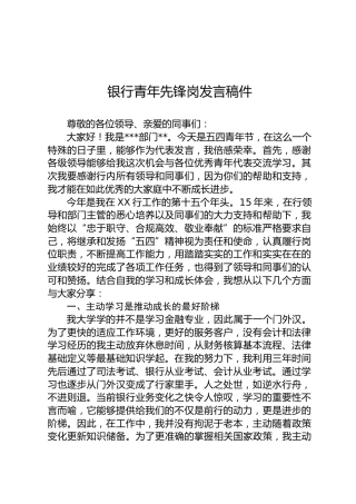 银行青年先锋岗发言稿件