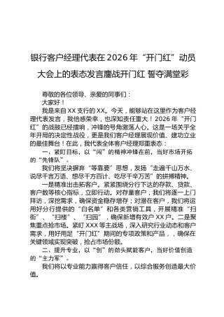 银行客户经理代表在2026年“开门红”动员大会上的表态发言鏖战开门红 誓夺满堂彩