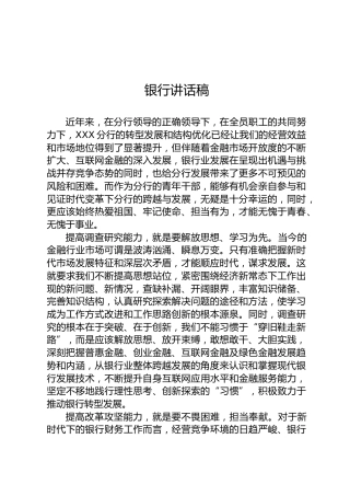 银行讲话稿