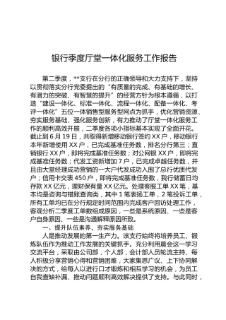 银行季度厅堂一体化服务工作报告