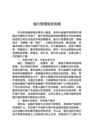 银行管理层发言稿