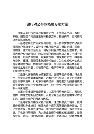 银行对公存款拓展专项方案