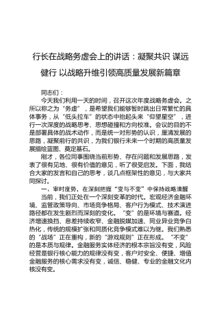 行长在战略务虚会上的讲话：凝聚共识 谋远健行 以战略升维引领高质量发展新篇章
