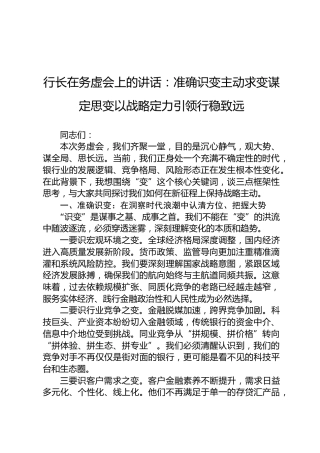 行长在务虚会上的讲话：准确识变 主动求变 谋定思变 以战略定力引领行稳致远