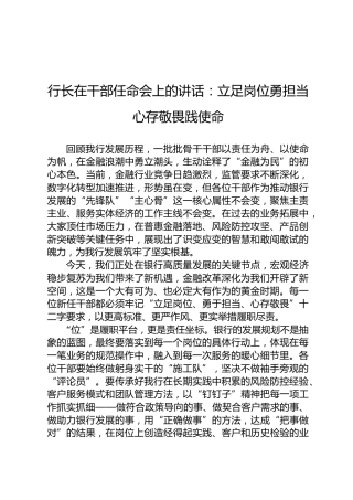 行长在干部任命会上的讲话：立足岗位勇担当 心存敬畏践使命