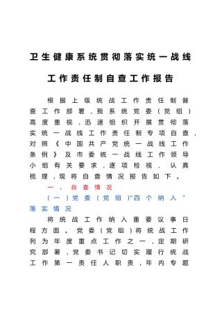 卫生健康系统贯彻落实统一战线工作责任制自查工作报告