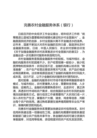 完善农村金融服务体系（银行）