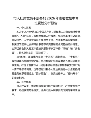市人社局党员干部参加2026年市委党校中青班党性分析报告