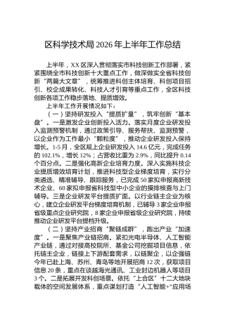 区科学技术局2026年上半年工作总结