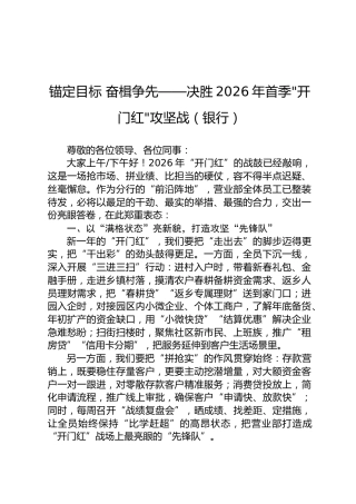 锚定目标 奋楫争先——决胜2026年首季开门红攻坚战（银行）