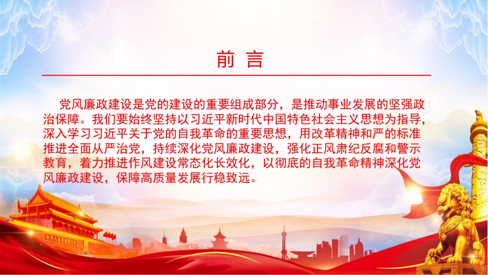 廉政党课PPT:深化党风廉政建设,保障高质量发展行稳致远_第2页
