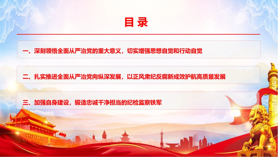 廉政党课PPT:深化党风廉政建设,保障高质量发展行稳致远_第3页