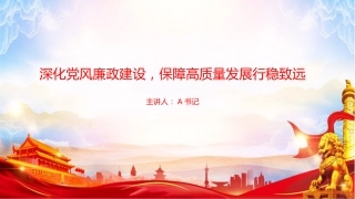 廉政党课PPT：深化党风廉政建设，保障高质量发展行稳致远