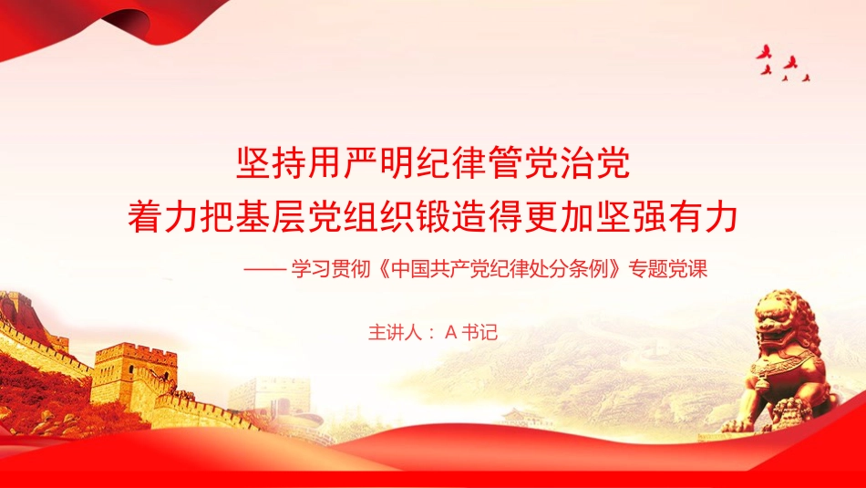 廉政党课PPT:坚持用严明纪律管党治党,着力把基层党组织锻造得更加坚强有力_第1页