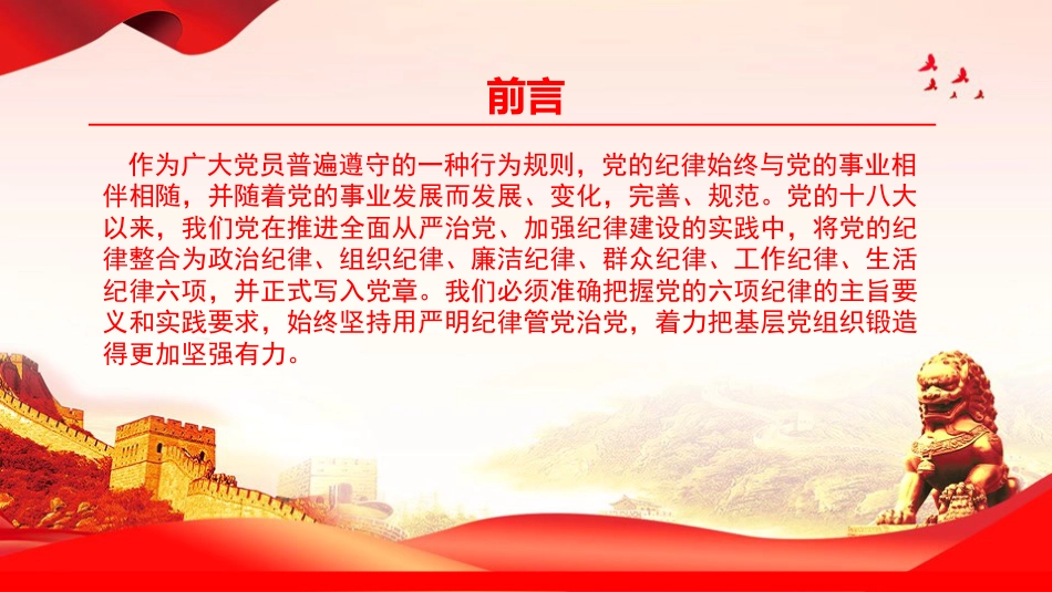廉政党课PPT:坚持用严明纪律管党治党,着力把基层党组织锻造得更加坚强有力_第2页