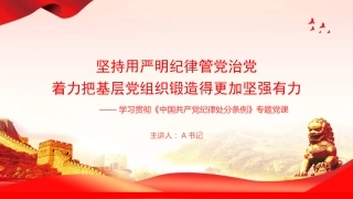 廉政党课PPT：坚持用严明纪律管党治党，着力把基层党组织锻造得更加坚强有力