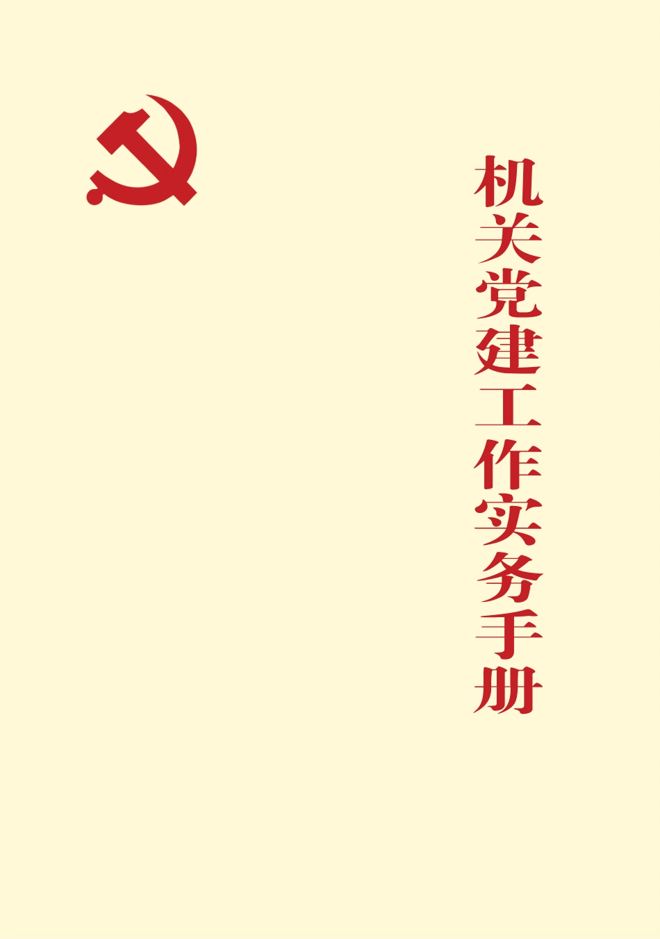 机关党建工作实务手册_第1页