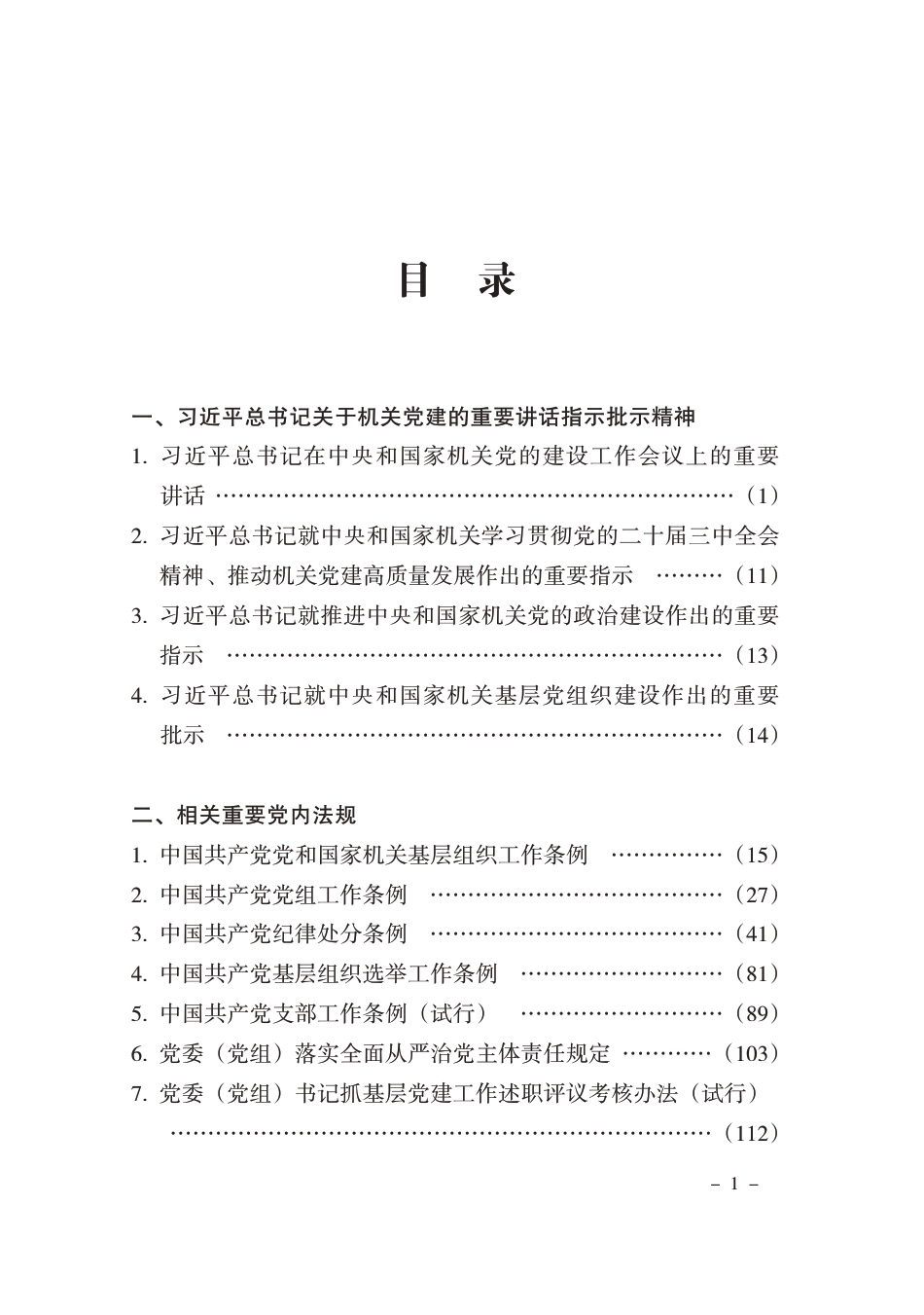 机关党建工作实务手册_第2页