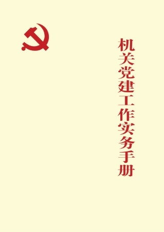 机关党建工作实务手册