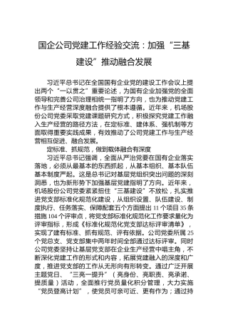 国企公司党建工作经验交流：加强“三基建设”推动融合发展