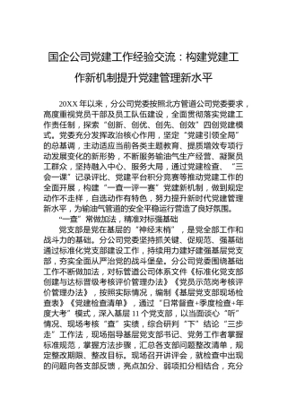国企公司党建工作经验交流：构建党建工作新机制提升党建管理新水平