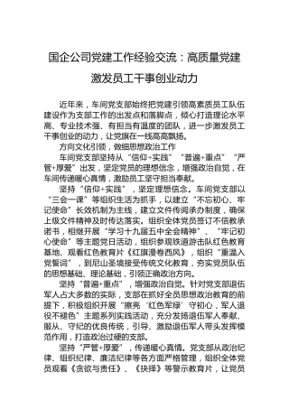 国企公司党建工作经验交流：高质量党建激发员工干事创业动力