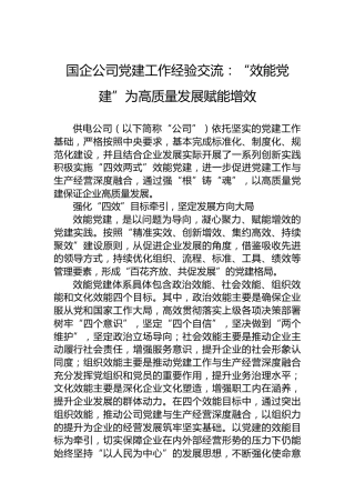 国企公司党建工作经验交流：“效能党建”为高质量发展赋能增效