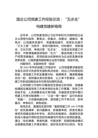 国企公司党建工作经验交流：“五步走”构建党建新格局