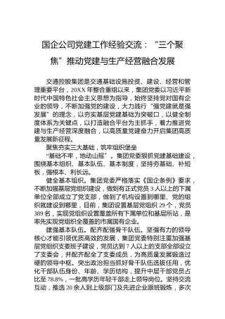 国企公司党建工作经验交流：“三个聚焦”推动党建与生产经营融合发展